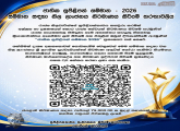 ජාතික සුපිළිපන් සම්මාන - 2026 සම්මාන සඳහා නිල ලාංඡනය නිර්මාණය කිරීමේ තරඟාවලිය
